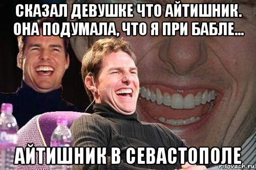 сказал девушке что айтишник. она подумала, что я при бабле... айтишник в севастополе, Мем том круз