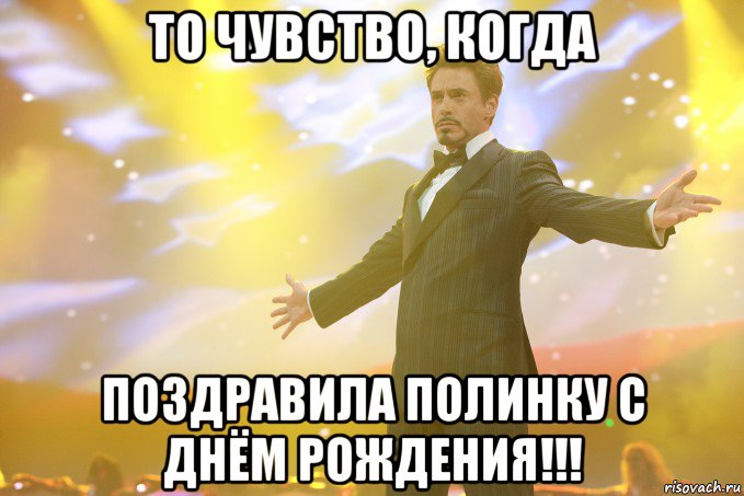 то чувство, когда поздравила полинку с днём рождения!!!, Мем Тони Старк (Роберт Дауни младший)