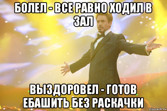 болел - все равно ходил в зал выздоровел - готов ебашить без раскачки, Мем Тони Старк (Роберт Дауни младший)