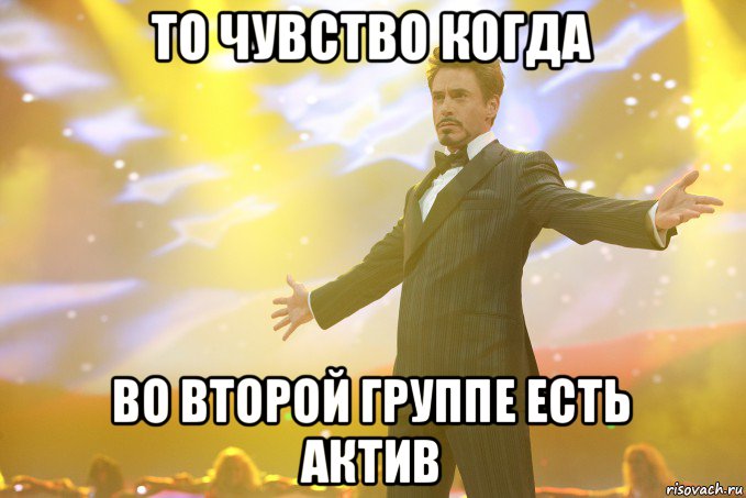 то чувство когда во второй группе есть актив, Мем Тони Старк (Роберт Дауни младший)