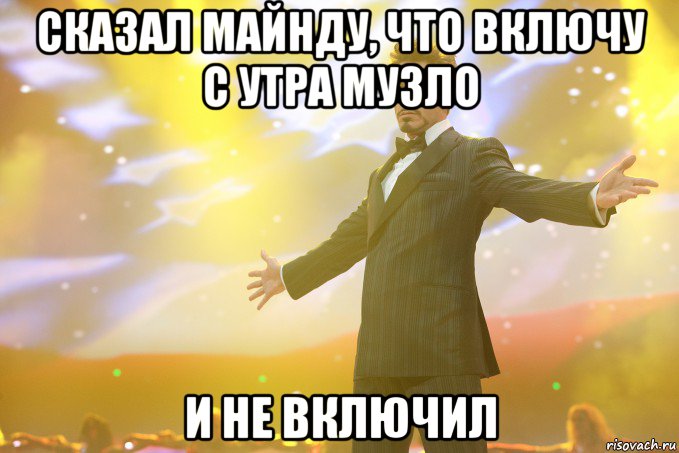 сказал майнду, что включу с утра музло и не включил, Мем Тони Старк (Роберт Дауни младший)