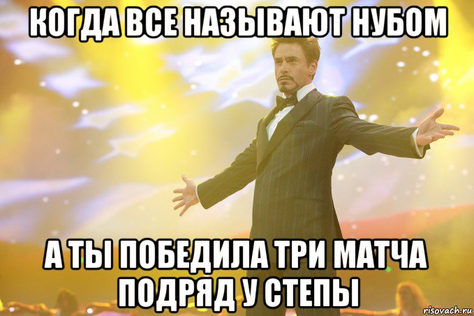 когда все называют нубом а ты победила три матча подряд у степы, Мем Тони Старк (Роберт Дауни младший)