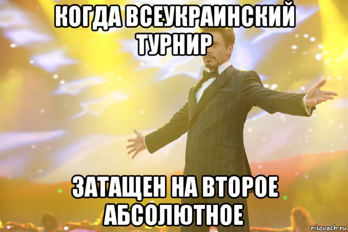 когда всеукраинский турнир затащен на второе абсолютное, Мем Тони Старк (Роберт Дауни младший)