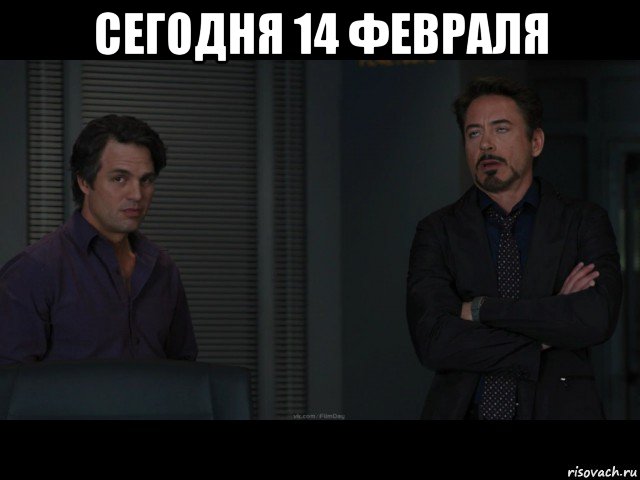 сегодня 14 февраля 