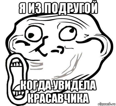 я из подругой когда увидела красавчика, Мем  Trollface LOL