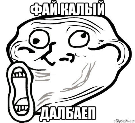 фай калый далбаеп, Мем  Trollface LOL