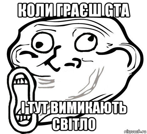 коли граєш gta і тут вимикають світло, Мем  Trollface LOL