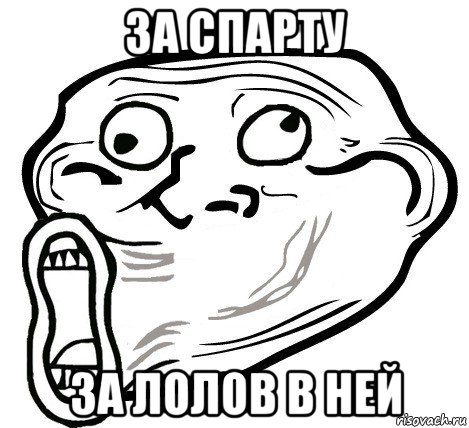 за спарту за лолов в ней, Мем  Trollface LOL