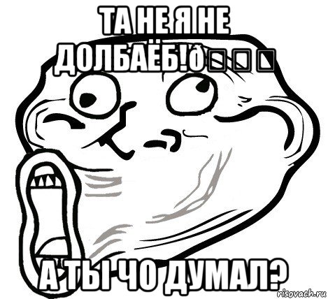 Мем  Trollface LOL