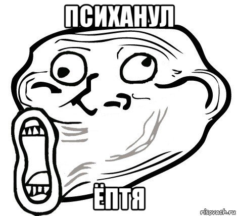 психанул ёптя, Мем  Trollface LOL