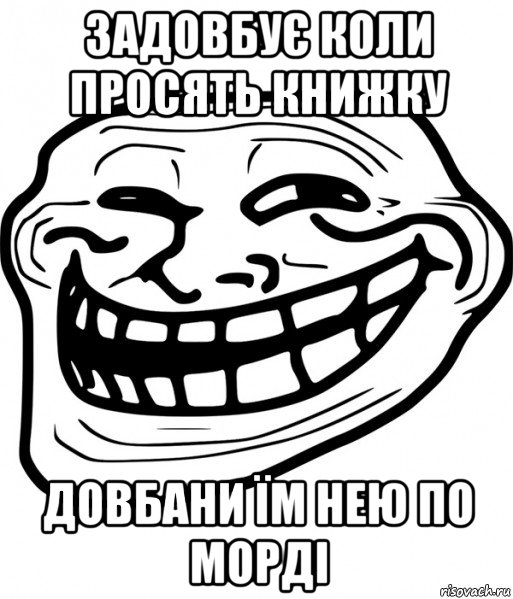 задовбує коли просять книжку довбани їм нею по морді, Мем Троллфейс