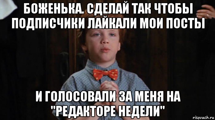 боженька. сделай так чтобы подписчики лайкали мои посты и голосовали за меня на "редакторе недели", Мем  Трудный Ребенок