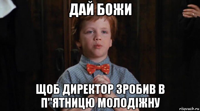 дай божи щоб директор зробив в п"ятницю молодіжну, Мем  Трудный Ребенок