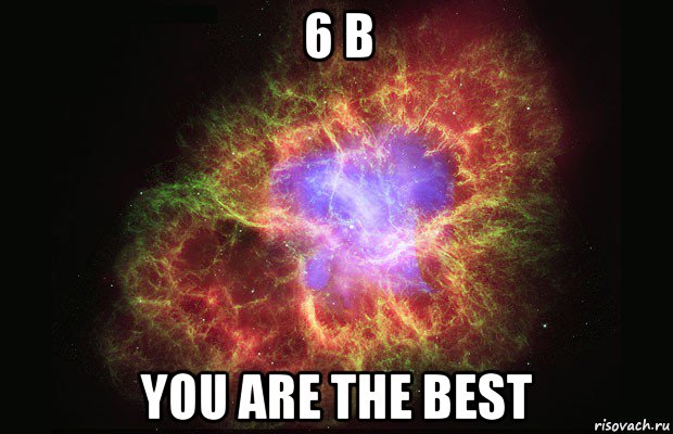 6 b you are the best, Мем Туманность