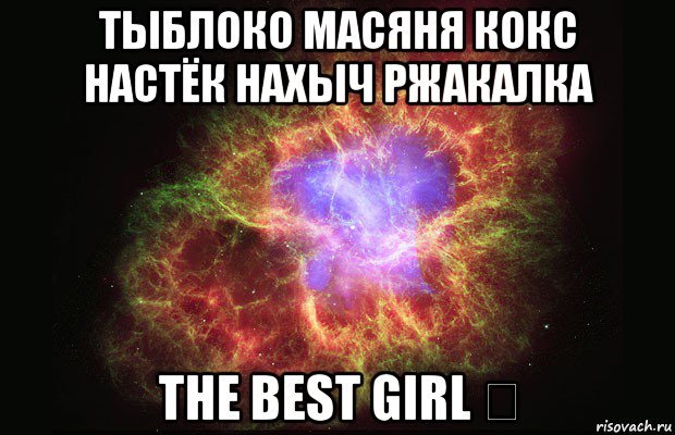 тыблоко масяня кокс настёк нахыч ржакалка the best girl ★, Мем Туманность