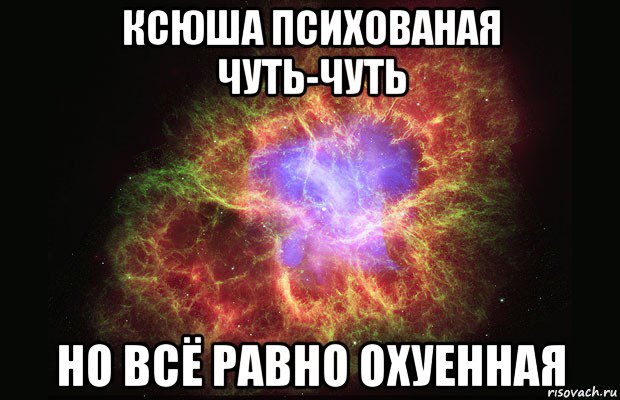 ксюша психованая чуть-чуть но всё равно охуенная, Мем Туманность