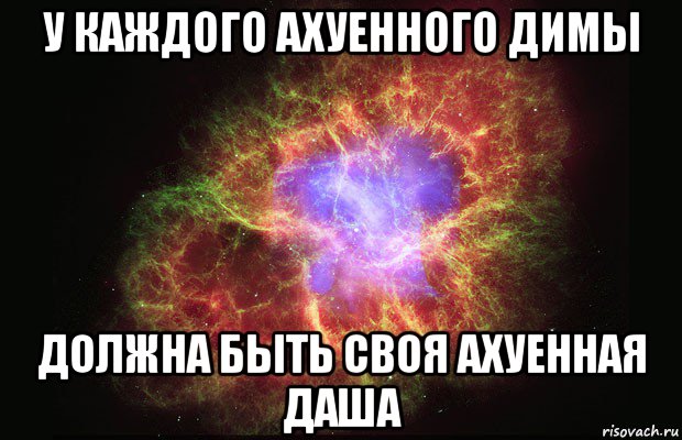 у каждого ахуенного димы должна быть своя ахуенная даша, Мем Туманность