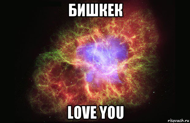 бишкек love you, Мем Туманность