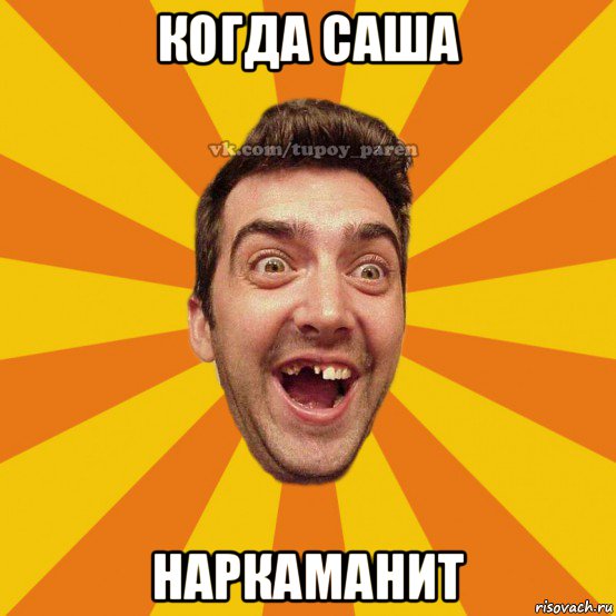 когда саша наркаманит
