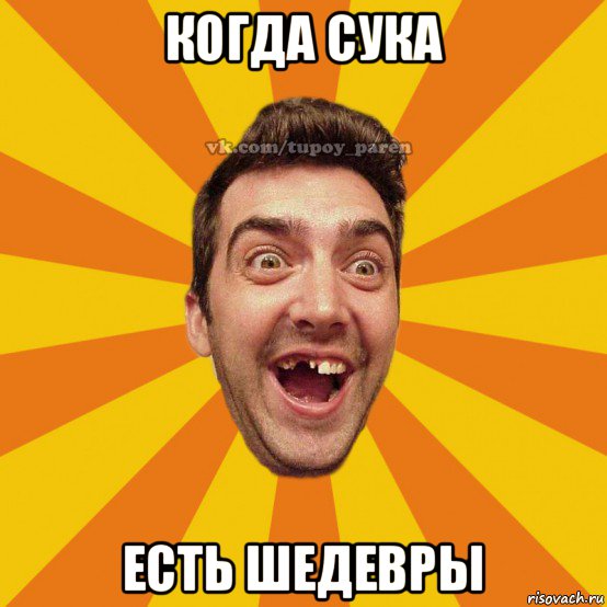 когда сука есть шедевры