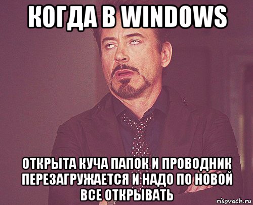 когда в windows открыта куча папок и проводник перезагружается и надо по новой все открывать, Мем твое выражение лица