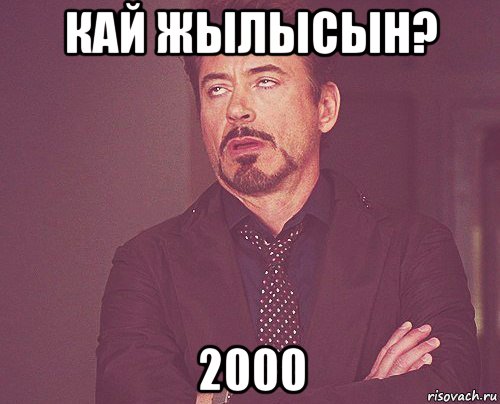 кай жылысын? 2000, Мем твое выражение лица