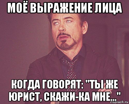 моё выражение лица когда говорят: "ты же юрист, скажи-ка мне...", Мем твое выражение лица