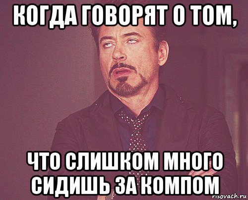 когда говорят о том, что слишком много сидишь за компом, Мем твое выражение лица