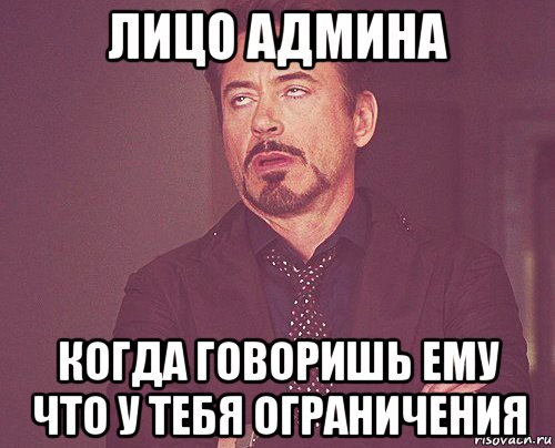 лицо админа когда говоришь ему что у тебя ограничения, Мем твое выражение лица