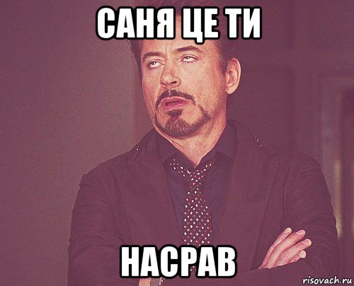 саня це ти насрав, Мем твое выражение лица