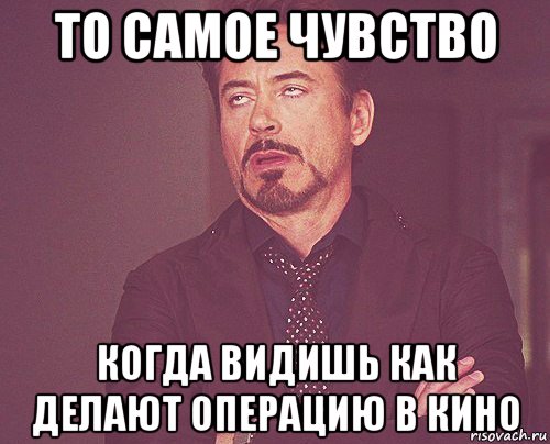 то самое чувство когда видишь как делают операцию в кино, Мем твое выражение лица