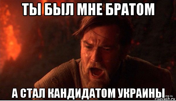 ты был мне братом а стал кандидатом украины, Мем ты был мне как брат