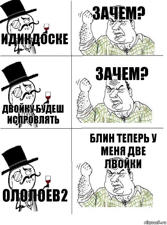 Идикдоске Зачем? Двойку будеш испровлять Зачем? Ололоев2 Блин теперь у меня две лвойки, Комикс  ты че бля интеллигент