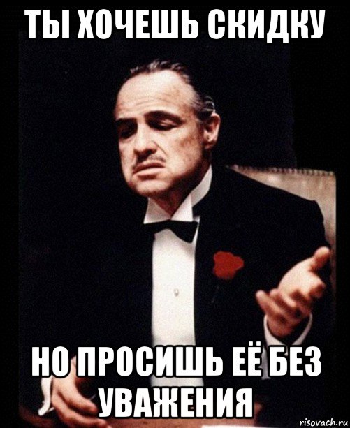 ты хочешь скидку но просишь её без уважения, Мем ты делаешь это без уважения