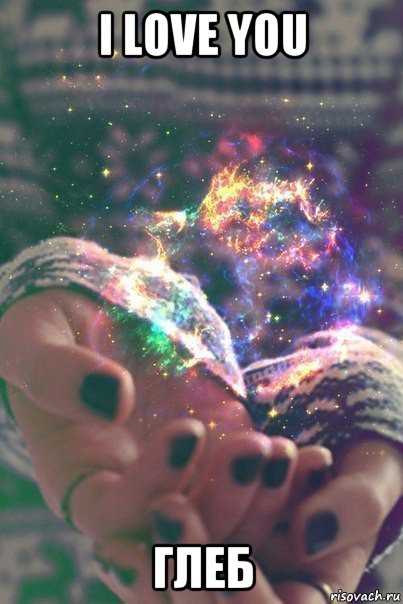 i love you глеб