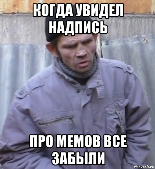 когда увидел надпись про мемов все забыли, Мем  Ты втираешь мне какую то дичь