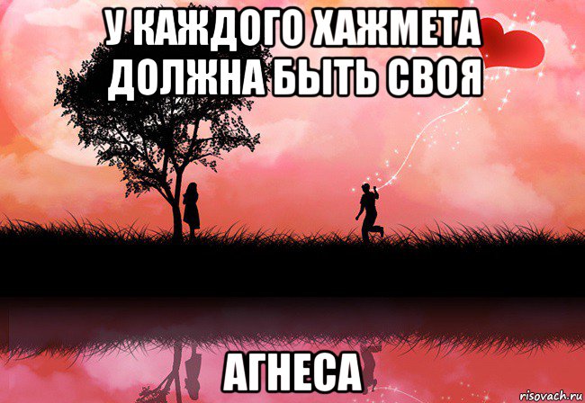у каждого хажмета должна быть своя агнеса