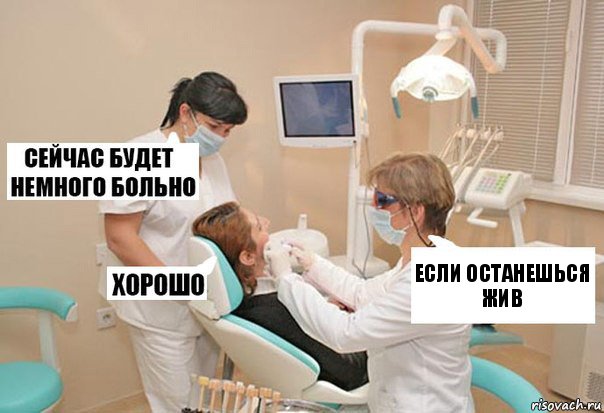 Если останешься жив, Комикс У стоматолога