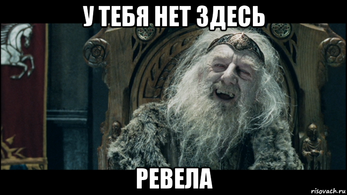 у тебя нет здесь ревела