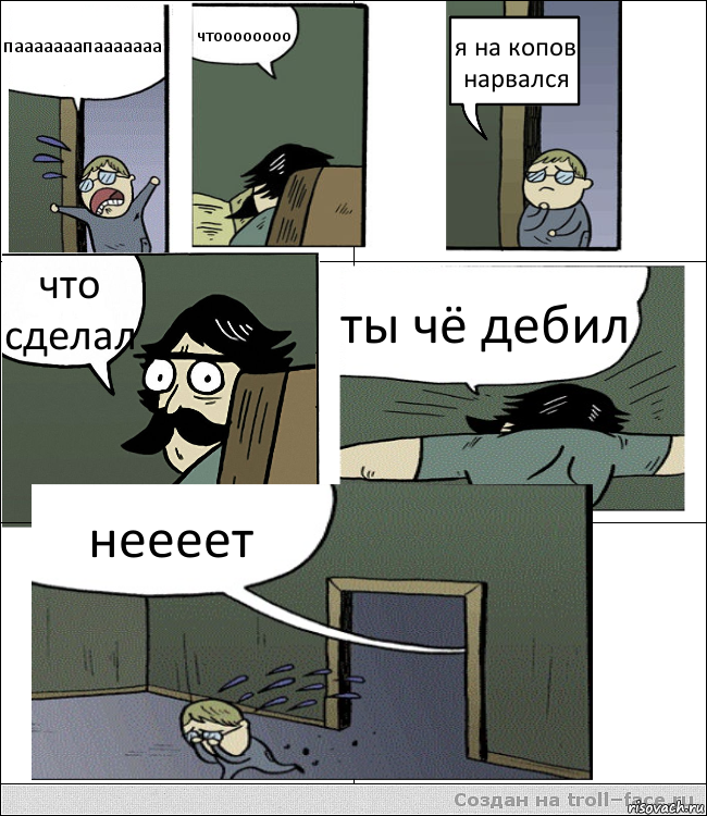 пааааааапааааааа чтоооооооо я на копов нарвался что сделал ты чё дебил неееет, Комикс Пучеглазый отец пошел разбираться