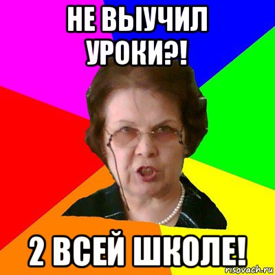 не выучил уроки?! 2 всей школе!, Мем Типичная училка