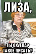 лиза, ты охуела? такое писать?