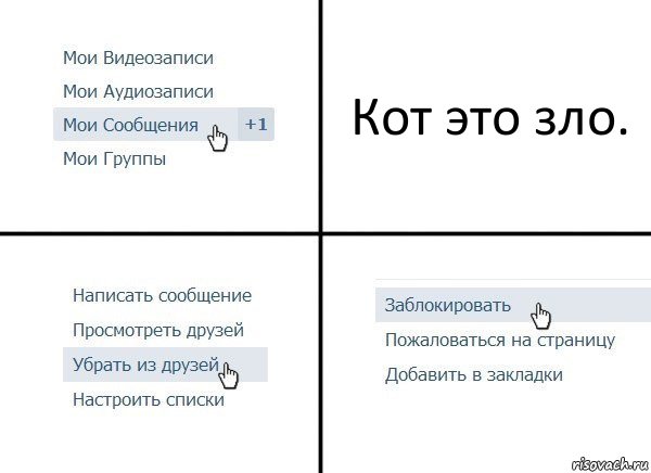 Кот это зло., Комикс  Удалить из друзей