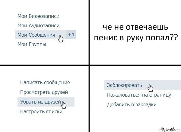 че не отвечаешь пенис в руку попал??, Комикс  Удалить из друзей