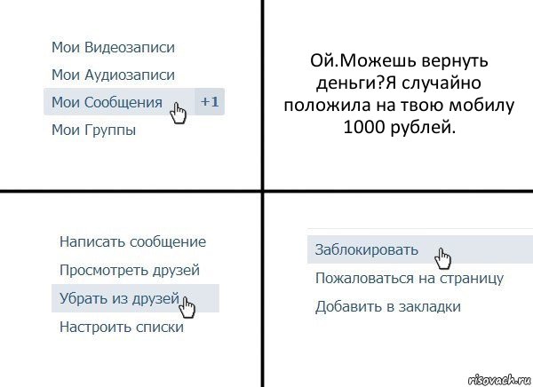 Ой.Можешь вернуть деньги?Я случайно положила на твою мобилу 1000 рублей., Комикс  Удалить из друзей