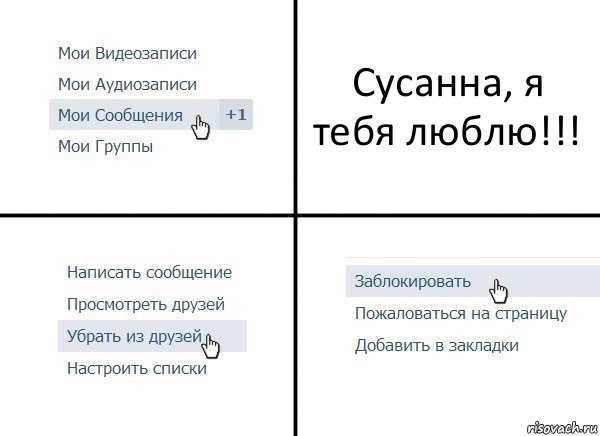 Сусанна, я тебя люблю!!!, Комикс  Удалить из друзей