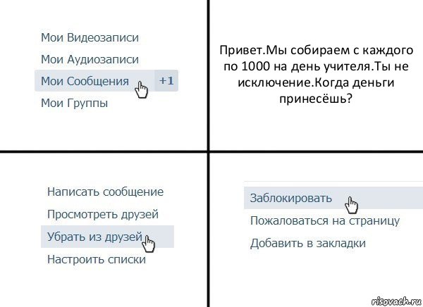 Привет.Мы собираем с каждого по 1000 на день учителя.Ты не исключение.Когда деньги принесёшь?, Комикс  Удалить из друзей