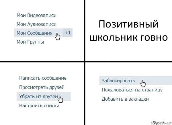 Позитивный школьник говно, Комикс  Удалить из друзей