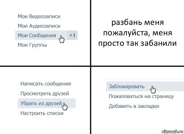 разбань меня пожалуйста, меня просто так забанили, Комикс  Удалить из друзей