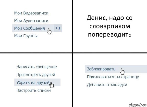 Денис, надо со словарпиком попереводить, Комикс  Удалить из друзей